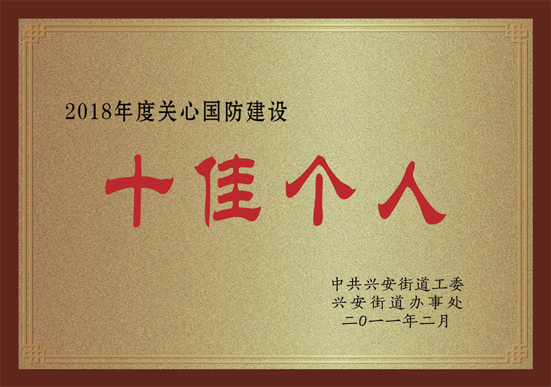 2018年度关心国防建设十佳个人