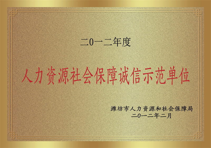人力资源社会保障诚信示范单位
