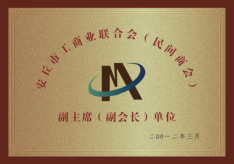 Anqiu City Federation of industry and Commerce vice chairman unit
